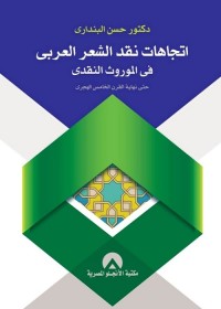 اتجاهات نقد الشعر العربي في الموروث النقدي (حتى نهاية القرن الخامس الهجري)